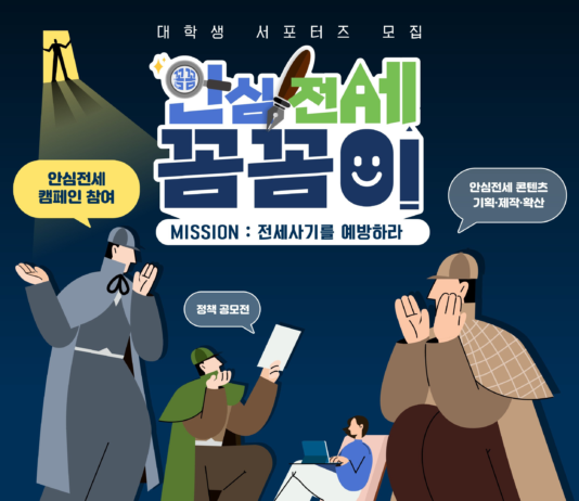 전세사기 예방 청년 홍보대사, “안심전세 꼼꼼이” 모집… 11일부터 서포터즈 접수 시작